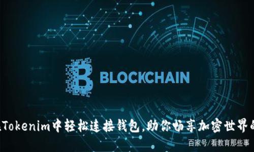 如何在Tokenim中轻松连接钱包，助你畅享加密世界的乐趣！