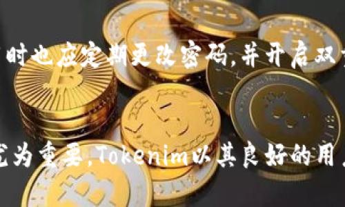 日版的苹果怎么下载Tokenim？解锁你的数字资产之旅

苹果, Tokenim, 下载, 日版/guanjianci

引言：数字资产的未来
在这个数字化迅猛发展的时代，越来越多的人开始关注数字资产的存储和管理。其中，Tokenim作为一个创新性的数字资产管理工具，逐渐吸引了众多用户的眼球。许多想要在日版苹果设备上使用Tokenim的朋友们，可能对下载的方式有些疑惑。让我们一起揭开这个问题的答案，帮助你顺利开启你的数字资产旅程。

为什么选择Tokenim？
Tokenim不仅仅是一个应用程序，更是一个让用户可以轻松管理和投资其数字资产的工具。其用户友好的界面、强大的功能以及对多种数字货币的支持，都是许多用户选择它的重要原因。无论你是数字货币的新手还是拥有一定经验的投资者，Tokenim都能为你提供帮助。

下载Tokenim的必要准备
在开始下载Tokenim之前，你需要确保你的设备满足一定的条件。首先，确认你的苹果设备运行的是最新版本的iOS系统，这对于应用的兼容性至关重要。此外，确保你有一个稳定的网络连接，因为下载过程中需要消耗一定的数据流量。

如何在日版苹果上下载Tokenim
现在，让我们逐步探讨如何在日版苹果设备上成功下载Tokenim。

h4步骤一：打开App Store/h4
首先，解锁你的苹果设备，找到并点击App Store图标。它通常位于主屏幕的底部，方便用户随时访问。

h4步骤二：切换至日本地区/h4
在App Store中，点击屏幕底部的“我”图标。接着，向下滚动，找到“账户设置”部分。在这里你需要检查你的账户信息，并确认你的地区设置为“日本”。如果不是，你可能需要暂时更改你的Apple ID地区，才能搜索到Tokenim应用。

h4步骤三：搜索Tokenim/h4
在App Store的搜索栏中，输入“Tokenim”并点击搜索。在搜索结果中找到Tokenim应用，点击进入它的详细页面。确保所选应用是由官方开发团队发布的，这样可以避免下载到不安全的版本。

h4步骤四：下载与安装/h4
在Tokenim的应用页面上，点击“获取”按钮，然后输入你的Apple ID密码或通过指纹/面容识别进行验证。一旦验证成功，Tokenim会自动开始下载并安装到你的设备上。

下载后的设置与使用
完成下载后，Tokenim图标会显示在你的主屏幕上。点击打开应用，首次使用时，你需要进行一些基本的设置，包括创建账户和验证身份。在这一过程中，确保你提供准确的信息以确保账户安全。

常见问题解答
h4在下载过程中遇到错误怎么办？/h4
如果在下载Tokenim时遇到任何问题，如应用无法下载或安装失败，首先检查你的网络连接是否稳定，同时确认你的设备是否有足够的存储空间。如果问题依旧存在，尝试重启你的设备，然后重新尝试下载。

h4Tokenim的安全性如何？/h4
Tokenim在安全性方面采取了一系列措施，包括数据加密、安全认证等功能，最大程度地保护用户的数字资产不受外界威胁。同时，用户在使用时也应定期更改密码，并开启双重认证，确保账户安全。

总结
下载并使用Tokenim是一项相对简单的过程，只需按步骤操作即可顺利完成。随着数字资产市场的不断增长，选择一个合适的管理工具显得尤为重要。Tokenim以其良好的用户体验和强大的功能，成为越来越多用户的首选。希望本文能帮助你顺利下载并体验Tokenim，开启属于你的数字资产之旅！