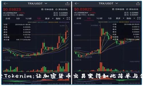 探索Tokenim：让加密货币交易变得如此简单与便捷