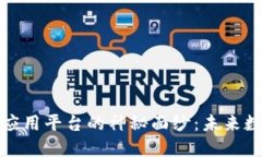 揭开区块链电子证照应用平台的神秘面纱：未来