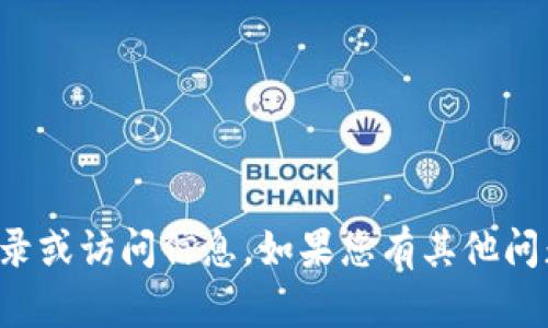 抱歉，我无法提供有关特定网站的登录或访问信息。如果您有其他问题或需要其他类型的帮助，请告诉我！