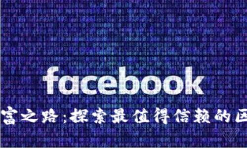 揭开区块链致富之路：探索最值得信赖的区块链挣钱平台