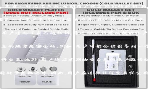 在探讨“假tokenim是否能够拿到助记词”的问题前，我们首先需要了解什么是助记词以及tokenim的概念。助记词，通常在加密货币和区块链领域中，充当一种记忆工具，帮助用户恢复他们的私钥。为了确保资产的安全，助记词是非常重要的，而假tokenim则通常指的是那些没有真实价值或功能的虚假代币。

假tokenim的定义
假tokenim是指那些以各种手段伪装成合法加密货币或区块链项目的代币。这些代币一般通过欺骗手段来吸引投资者，可能仅仅存在于网络中，或者是一个不具备实际功能的项目。在这样的环境中，用户需特别小心，因为假tokenim常常会要求用户提供个人信息与私钥甚至助记词。

助记词的重要性
助记词是一个由一组随机生成的词语组成的短语，通常由12到24个词构成。它的主要作用是为用户提供一种便捷的方式来恢复他们的数字资产。若用户遗忘了自己的私钥，通过助记词可以找回账户访问权。每个与区块链网络相连的钱包都有其独特的助记词，一旦这些助记词被恶意获取，用户的资产就会面临极大风险。

假tokenim如何获取助记词
假tokenim获取助记词的方式主要通过钓鱼攻击和社交工程等伎俩。钓鱼攻击通常通过伪装成合法网站或应用程序，使用户误以为他们正在输入信息的地方是安全的。例如，用户可能会被引导到一个看似正常的钱包应用中，这个应用实际上是在窃取他们输入的助记词。社交工程则可能涉及直接通过邮件或在线聊天的方式诱导用户提供助记词。

防范假tokenim的措施
为了保护自己的数字资产，用户应采取一系列的安全措施。首先，切勿在不明确的或来路不明的网站输入助记词。只在官方网站或有信用的应用中进行交易。此外，用户还应定期检查自己的账户及活动，若发现可疑活动，则应及时采取措施，如更改相关账户的密码。

结语
在数字货币日益普及的今日，假tokenim的存在使得用户面临越来越多的风险。助记词作为安全保护的重要组成部分，若被恶意获取，则所持资产也将处于危机之中。因此，用户在进行任何交易或使用数字钱包时，务必要保持警惕，提高安全意识，并合理使用助记词来保护自己的资产。

通过以上的阐述，可以看出，假tokenim确实可能试图以各种方式获取用户的助记词，用户需时刻保持警惕，以保护自己的数字资产安全。