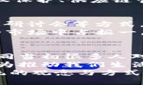   探索Tokenim未来码：数字资产的真实未来在何方？ / 

 guanjianci Tokenim, 未来码, 数字资产, 区块链 /guanjianci 

什么是Tokenim未来码？
Tokenim未来码作为一种新兴的数字资产，正逐渐引起越来越多人的关注。它不仅是一种技术产物，更是一种关于未来的理念。通过将区块链技术与创新性的经济模式相结合，Tokenim未来码能够为用户提供更安全、透明的交易体验。它的存在，标志着数字经济时代的全面到来，给我们的生活带来许多意想不到的变化。

数字资产的崛起
在过去的几年中，数字资产的概念逐渐深入人心。比特币、以太坊等数字货币的迅猛发展，引发了全球范围内对数字资产的热烈讨论。Tokenim未来码便是在这样的背景下诞生的。它不仅继承了传统数字货币的优势，还在技术上进行了创新，增加了更多用户友好的功能。

Tokenim未来码的特点
Tokenim未来码所具备的特点使它在众多数字资产中脱颖而出。首先，它采用了先进的区块链技术，保证了每一笔交易的真实可信。同时，Tokenim项目团队致力于简化用户操作流程，让每一个人都能轻松上手，参与到数字资产的交易中。
其次，Tokenim未来码在安全性上也做了大量的工作。通过多层加密技术，用户的资产将得到有效保护，避免了由于黑客攻击而造成的损失。此外，Tokenim未来码还强调用户隐私保护，用户的个人信息将被妥善处理，确保不被泄露。

未来经济的潜力
放眼未来，Tokenim未来码的发展潜力十分巨大。随着全球范围内对数字资产认知的增强，越来越多的企业和个人开始参与到这一新兴市场中。同时，Tokenim未来码也将与其他技术相结合，如人工智能、大数据等，进一步提升其应用场景和市场价值。
比如，未来的金融机构可能会采用Tokenim未来码进行跨境支付，这不仅能降低交易成本，还能提升交易的效率。此外，Tokenim未来码还可以应用于版权保护、供应链管理等多个领域，为这些行业带来透明、可靠的解决方案。

用户的参与感和认同感
Tokenim未来码的成功，不仅依赖于技术的创新，更需要用户的积极参与。在这个过程中，用户的参与感和认同感至关重要。项目方会通过社区活动、线上研讨会等方式，与用户进行深入的沟通，让他们不仅能够了解Tokenim未来码的运作机制，还能提出自己的建议和意见。
此外，Tokenim未来码也设计了一系列激励机制，以鼓励用户参与到项目的推广和使用中。这种用户驱动的发展模式，将使Tokenim未来码在竞争激烈的市场中占据一席之地。

总结：Tokenim未来码的前景
展望未来，Tokenim未来码无疑是一个充满挑战与机遇的项目。对于普通用户来说，它不仅仅是一种投资工具，而是一个改变生活方式的创新产品。正如同当初很多人对比特币的怀疑和不解，如今的Tokenim未来码同样需要时间去证明自己的价值。
未来的路在脚下铺开，只要我们跟随时代的脚步，积极拥抱变化，就有机会成为数字经济浪潮中的参与者。在这场数字变革中，Tokenim未来码可能会成为推动我们生活方式改变的重要力量。
不可否认，Tokenim未来码的到来标志着一个新的时代即将来临。当你开始关注和参与这一领域时，也许你会发现生活中的许多可能性，不再局限于传统的观念与方式。未来，我们共同见证Tokenim未来码所带来的改变与影响。