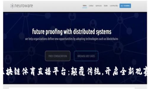 揭秘区块链体育直播平台：颠覆传统，开启全新观赛体验