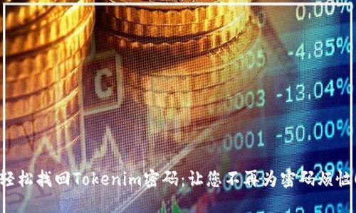 轻松找回Tokenim密码：让您不再为密码烦恼！