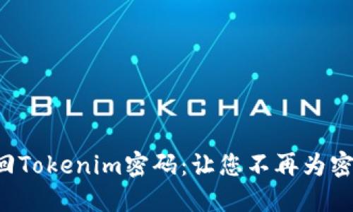 轻松找回Tokenim密码：让您不再为密码烦恼！