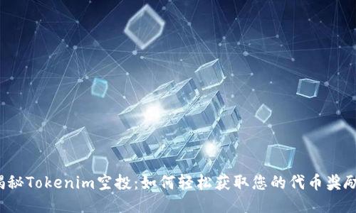 揭秘Tokenim空投：如何轻松获取您的代币奖励？