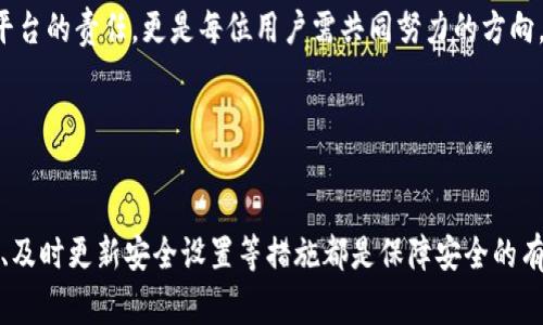 关于“tokenim是否出现过盗币”的问题，首先，让我们澄清一下什么是Tokenim。Tokenim是一种数字资产或代币交易平台，在近年来受到了广泛关注。由于数字货币交易的逐渐普及，相关的安全问题也日益突出，包括盗币事件的频繁发生，确实引起了用户的担忧。

Tokenim的背景与发展
Tokenim的成立旨在为用户提供一个安全、便捷的交易环境，以满足日益增长的数字资产需求。随着区块链技术的飞速发展，Tokenim也在不断完善自身的产品与服务。它提供了易于使用的界面和多种功能，吸引了不少新用户的加入。 

当前数字货币交易所面临的安全挑战
然而，随之而来的还有严峻的安全挑战。对于Tokenim而言，确保用户资产的安全是其立足之本。然而，数字货币因其去中心化的特性，使得盗币事件在各大交易所屡见不鲜。攻击者利用系统漏洞、钓鱼攻击等手段对平台进行攻击，这些都给用户带来了不可估量的损失。

Tokenim曾经经历的盗币事件
关于Tokenim是否出现过盗币事件，目前的信息较少。根据一些行业动态及用户反馈，可能存在个别用户因个人原因导致的资产损失，但平台自身的安全性在较大程度上是得到保障的。值得注意的是，相较于其他一些交易所，Tokenim在安全性方面做出了许多努力，如定期的安全审计、多重签名机制和冷存储技术等。

安全防护措施与用户保护
Tokenim一直在不断增强其安全防护措施，为用户提供一个相对安全的交易环境。冷钱包存储大部分用户资产以防止网络攻击的直接影响，此外，Tokenim还与第三方安全机构合作，进行安全漏洞检测与修补。用户只要加强自身的安全意识，避免在不安全的环境中进行交易，就能够大大降低个人数字资产被盗的风险。

用户的安全意识
尽管Tokenim等平台不断提升安全性，用户个人的安全意识也至关重要。如保护账户密码、启用双重身份验证等措施，都是用户可以采取的有效措施。钓鱼邮件和假冒网站的存在，时刻提醒着用户保持警觉。加入社交媒体群组或社区的用户，应保持对不明链接的警惕，这样才能有效保护自己的资产安全。

总结与展望
总的来说，Tokenim在业内的安全性相对较高，迄今为止并没有严重的盗币事件报告，但用户的安全防护意识始终是网路安全不可或缺的一部分。随着行业的不断发展，Tokens的安全性也会不断提升。用户在使用平台进行交易时，应该采取多种安全防护措施，确保个人资产安全。 

希望未来Tokenim和其他交易平台能够继续加强安全防护，共同营造一个健康、安全的数字货币交易环境。保护用户资产的安全不仅是平台的责任，更是每位用户需共同努力的方向。

Tokenim, 盗币, 数字货币, 安全防护/guanjianci 

总结：
最后，尽管Tokenim在安全性方面的努力颇具成效，但用户始终要对自己资产的安全保持高度关注。定期审查账户活动、使用复杂的密码、及时更新安全设置等措施都是保障安全的有效手段。未来，随着技术的不断进步，我们期待平台能为用户提供更加强大的安全保障。