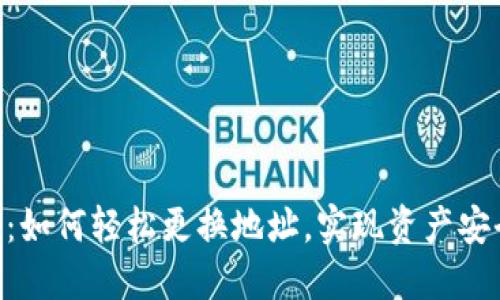 Tokenim钱包：如何轻松更换地址，实现资产安全和便利管理