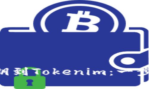 轻松导入你的ETH私钥到Tokenim：一步步教你实现安全管理