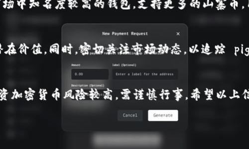 Tokenim 钱包在加密货币领域中受到广泛关注，因为它以用户友好和安全性著称。对于许多用户来说，能够轻松存储和交易各种加密资产是至关重要的。而你提到的“pig”币（Piggy Finance）作为一种新兴的加密货币，是否被支持，成为很多投资者关注的焦点。

Tokenim 钱包简介
Tokenim 钱包致力于为用户提供一种安全、便捷的方式来管理他们的加密资产，支持多种主流数字货币的存储和交易。这款钱包不仅支持比特币、以太坊等大宗资产，还有越来越多的山寨币被纳入其中。它的设计简单明了，即使是初学者也能快速上手。

Piggy Finance 背景
Piggy Finance（“pig”币）是一种相对较新的加密货币项目，致力于融资和社区发展。随着DeFi（去中心化金融）和NFT（不可替代代币）市场的快速增长，pig币逐渐引起了一部分投资者的注意。项目的关注度虽然在不断上升，但是否值得投资或使用，仍需要投资者进行详尽的研究。

Tokenim 钱包对 Piggy Finance 的支持
那么，Tokenim 钱包是否支持 pig币呢？目前来看，Tokenim 钱包的支持货币列表并没有完全包含所有新兴代币。尽管如此，用户们可以通过访问 Tokenim 的官方网站或官方社交媒体频道，获取最新的货币支持信息。对于 pig币，用户也可以查看其在社区中的讨论，以了解更多关于钱包兼容性的信息。

如何在 Tokenim 钱包中存储 pig 币
如果 Tokenim 钱包未来支持 pig币，用户可以按以下步骤进行存储和管理：
ul
  listrong下载和创建钱包：/strong首先，你需要在官网或应用商店下载 Tokenim 钱包，然后按照指引创建新的钱包账号。/li
  listrong获取 pig 币操作指南：/strong在支持的情况下，你可以在钱包中选择添加新资产，搜索 pig币，按提示操作进行添加。/li
  listrong存储和交易：/strong成功添加后，你可以轻松地存入或转出 pig币，享受交易的乐趣。/li
/ul

其他可选钱包
如果 Tokenim 钱包目前还不支持 pig币，你可以考虑其他一些加密货币钱包。比如，MetaMask 和 Trust Wallet 是两个在市场中知名度较高的钱包，支持更多的山寨币，用户可以方便地在其中操作。

如何投资 pig 币
在考虑投资 pig币前，深入研究相关项目是非常重要的。了解项目的白皮书、团队背景、社区活动等信息，可以帮助你评估项目的潜在价值。同时，密切关注市场动态，以追踪 pig币的表现。不要忘记考虑你的风险承受能力，合理分配资产，以达到更好的投资效果。

结论
关于 pig币是否在 Tokenim 钱包中支持的问题，答案是尚未明确。如果你对该币种感兴趣，可以通过各类渠道来了解和关注。投资加密货币风险较高，需谨慎行事。希望以上信息对你有所帮助，让你能够在这个快速发展的市场中获得更多的机会。

Tokenim钱包是否支持pig币？答案揭晓！