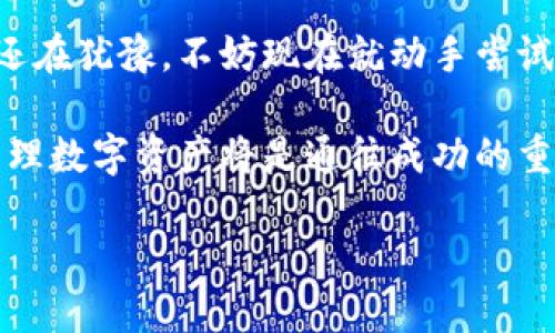 baioti探秘区块链平台登记：如何开启你的数字资产之旅？/baioti  
区块链, 数字资产, 平台登记, 加密技术/guanjianci  

引言：区块链的魅力
当今世界，区块链技术如旋风般席卷而来，它不仅带来了巨大的经济效益，也在逐渐改变我们的生活方式。你是否也想知道如何利用这项革新技术，来登记和管理你的数字资产？这篇文章将带你探索区块链平台登记的奥秘，将原本复杂的概念化繁为简，让我们一起揭开数字资产的神秘面纱。

区块链技术概述
首先，我们必须了解区块链的基本概念。区块链是一种去中心化的数据库技术，能够通过网络中所有参与者的共同维护，确保数据的安全性、透明性和不可篡改性。每个“区块”包含一组交易数据，形成的数据链条则永久记录在去中心化的分布式账本中。这意味着信息的传递和验证不再依赖单一的管理者，而是通过全网共识机制共同实现。

什么是区块链平台登记？
区块链平台登记，顾名思义是将各种数字资产或信息注册到区块链平台上的过程。这样做的目的在于确保资产的真实性、所有权和交易的可追溯性。无论是房产、知识产权，还是虚拟物品，区块链均能为其提供坚实的保障。

通过登记，用户可以获得对资产的完整控制权，同时降低了欺诈风险。试想一下，如果你的房产所有权能够以代码的形式记录在区块链上，那么在你的身边就再也没有人能轻易篡改或窃取你的财产权利了。

为什么选择区块链登记？
区块链登记带来的好处不容小觑。首先，它确保数据不可篡改。传统的登记系统往往容易受到人为因素的影响，而区块链技术则通过密码学加密技术，确保信息的安全性。

其次，去中心化的特点使得数据的透明性大幅提升。所有成员可以在网络上查看交易记录，从而增强了信任感。再者，区块链登记提高了交易效率，去除了中介环节，降低了交易成本。你再也不需要支付高额的中介费用，直接与交易对方沟通即可。

如何进行区块链平台登记？
尽管听上去似乎很复杂，但实际上，进行区块链平台登记的步骤相对简单。首先，你需要选择一个可靠的区块链平台。有许多平台提供这个服务，例如以太坊、Hyperledger等。根据你的需求选择合适的区块链类型。

接下来，创建一个账户并进行身份验证。通常情况下，所有用户需提供一定的身份信息和资产证明。一旦身份得到验证，你即可开始登记你的资产。

在登记过程中，按照平台的指引，将相关数据输入系统，如资产类型、所有权证明等。然后，根据指示支付相关费用，完成登记。整个过程通常都会通过智能合约自动化执行。

数字资产的管理与维护
登记完成后，你的资产便安全地存储在区块链上。如何管理这些资产，成为新的课题。一方面，你可以随时访问你的资产记录，进行审计和核查；另一方面，如果想要转让或交易，区块链平台也提供了相应的功能。

数字资产的安全性始终是用户最关注的焦点。建议用户启用双重身份验证，并定期检查所有活动记录，以确保没有异常情况。在这个数字时代，小心谨慎永远是最明智的选择。

区块链登记的未来发展
随着技术的发展，区块链平台登记的应用场景将越来越广泛。未来，可能会出现更多行业应用，包括供应链管理、医疗数据管理和政府公共事务等。这些都会为用户带来更高的便利性，同时推动整个社会的数字化转型。

在未来，通过区块链登记，你将能参与到更广泛的资产交易中，例如数字货币、非同质化代币（NFT）等。不仅可以享受更多投资机会，同时也能更好地利用数字经济的红利。

结论：掌握区块链，迎接数字未来
区块链平台登记不仅是数字资产管理的重要方式，更是开启未来新生活的钥匙。通过本文的解析，希望你能全面了解这种新兴技术的优势与应用。如果你还在犹豫，不妨现在就动手尝试，开启你的数字资产之旅吧！

在这个瞬息万变的数字时代，掌握区块链技术的方方面面，将使你在未来的竞争中占得先机。无论是个人用户，还是企业主，理解和运用区块链为登记和管理数字资产将是通往成功的重要一步。

此刻，你还在等待什么？立刻行动起来，与区块链同行，迎接美好的未来！