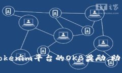如何轻松获取Tokenim平台的OKB奖励，助你实现财富
