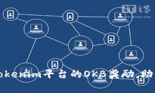 如何轻松获取Tokenim平台的OKB奖励，助你实现财富增长