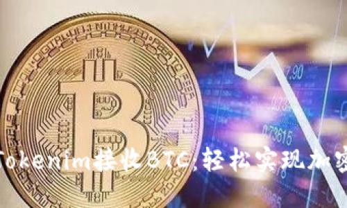 如何使用Tokenim接收BTC：轻松实现加密货币收款