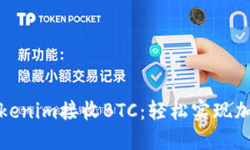 如何使用Tokenim接收BTC：轻松实现加密货币收款