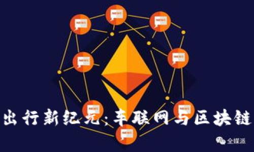 : 开启智能出行新纪元：车联网与区块链的完美结合