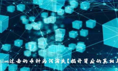Tokenim过去的币种为何消失？揭开背后的真相与谜团