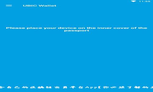 如何选择适合自己的区块链交易平台App？你必须了解的五大关键因素