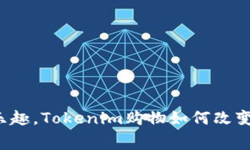 发掘独特购物乐趣，Tokenim购物如何改变您的消费体验？