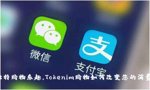 发掘独特购物乐趣，Tokenim购物如何改变您的消费体验？