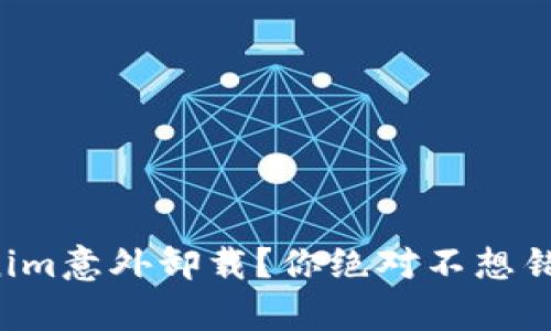 如何应对Tokenim意外卸载？你绝对不想错过的恢复指南！