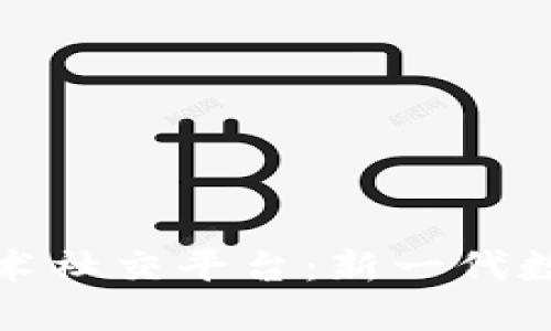 探索区块链技术社交平台：新一代数字交流的未来