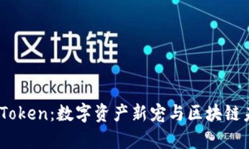 探索Candy Token：数字资产新宠与区块链未来的交汇点