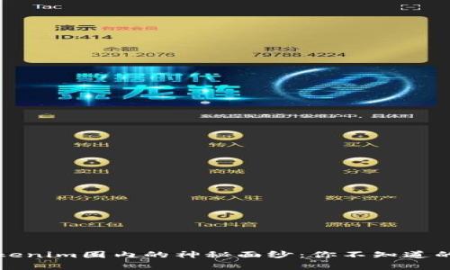 揭开Tokenim圈内的神秘面纱：你不知道的那些事