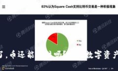 Tokenim倒闭了，币还能保住吗？探讨数字资产安全