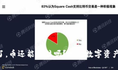 Tokenim倒闭了，币还能保住吗？探讨数字资产安全的重要性