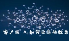 探索 Tokenim 客户端 A：如何让您的投票体验更加精