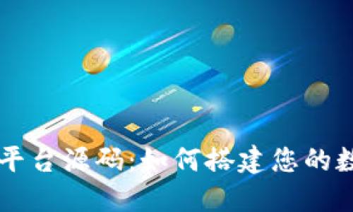 揭秘区块链行情平台源码：如何搭建您的数字资产交易助手