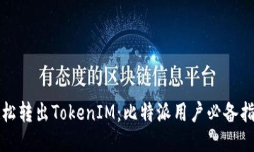 轻松转出TokenIM：比特派用户必备指南