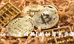 如何找到Tokenim邀请码？揭秘简单步骤与注意事项