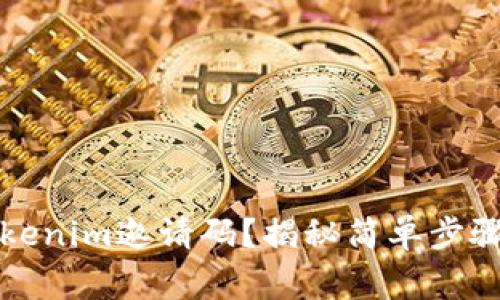 如何找到Tokenim邀请码？揭秘简单步骤与注意事项