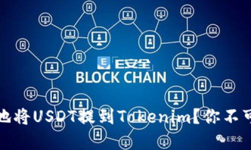 : 如何快速安全地将USDT提到Tokenim？你不可不知的实用指南