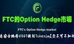 : 如何快速安全地将USDT提到Tokenim？你不可不知的