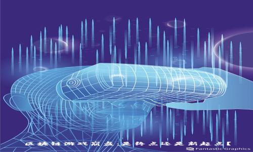 区块链游戏崩盘：是终点还是新起点？