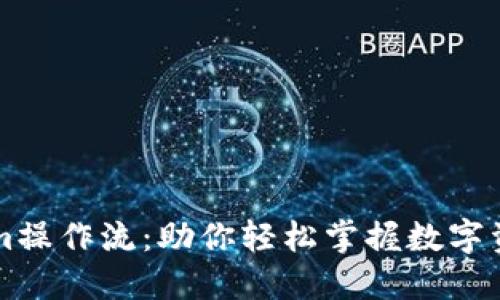 全面解读Tokenim操作流：助你轻松掌握数字资产的管理与交易