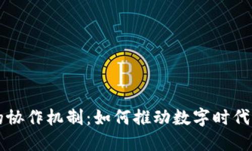 区块链平台的协作机制：如何推动数字时代的信任与透明