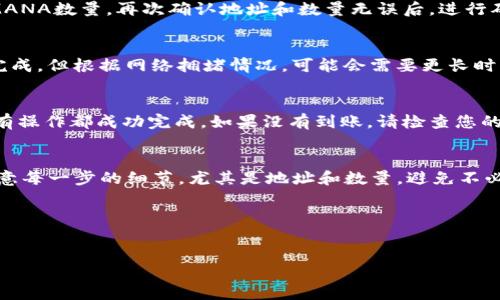 将MANA（Decentraland）转移到Tokenim平台上需要遵循一些特定步骤，下面将详细介绍这一过程。

步骤一：准备工作
在进行任何转账之前，您需要确保自己拥有可以使用MANA的数字钱包。常见的钱包包括MetaMask、Trust Wallet等，确保您已经在这些钱包中接收了MANA。此外，您还需要在Tokenim平台注册帐户，并进行身份验证（如需要）。

步骤二：连接您的钱包
访问Tokenim官网，并在页面上找到“连接钱包”的选项。点击该选项后，选择您的钱包类型，比如MetaMask，并按照提示完成连接。确保在您的钱包中已选择正确的网络，例如以太坊主网，因为MANA是基于以太坊的ERC-20代币。

步骤三：确认Tokenim的MANA地址
在Tokenim平台上，找到MANA的存款地址。通常情况下，该地址会在“存款”或“充值”页面上显示，确保您复制的是准确的地址，以避免转账错误。

步骤四：进行转账
在您的数字钱包中，找到MANA代币的转账选项。输入您在Tokenim上复制的地址和您希望转账的MANA数量。再次确认地址和数量无误后，进行确认操作。此时您的钱包可能会提示确认交易费用，确保您有足够的ETH以支付这笔费用。

步骤五：等待交易确认
在您确认转账后，交易会被发送到区块链网络。等待片刻，通常情况下，MANA的转账会在几分钟内完成，但根据网络拥堵情况，可能会需要更长时间。您可以在以太坊区块浏览器上输入您的交易哈希来跟踪进度。

步骤六：在Tokenim上确认到账
一旦转账完成，回到Tokenim平台，您可以在“资产”或“余额”页面查看您的MANA是否到账。确保所有操作都成功完成。如果没有到账，请检查您的交易状态，并联系Tokenim客服支持以获取帮助。

结束语
完成MANA转帐到Tokenim上看似复杂，但只要按照这些步骤认真执行，您一定能顺利进行操作。注意每一步的细节，尤其是地址和数量，避免不必要的损失。在进行任何交易之前，始终进行充分的研究，并确保对加密货币的转账流程有初步了解。

希望本文能帮助您顺利将MANA转移到Tokenim上，让您的加密交易更加顺畅！

转账, MANA, Tokenim, 加密货币/guanjianci
轻松将MANA转移到Tokenim的终极指南！