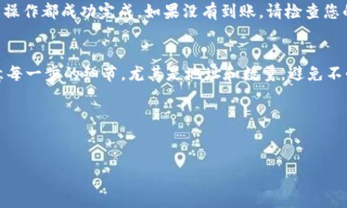 将MANA（Decentraland）转移到Tokenim平台上需要遵循一些特定步骤，下面将详细介绍这一过程。

步骤一：准备工作
在进行任何转账之前，您需要确保自己拥有可以使用MANA的数字钱包。常见的钱包包括MetaMask、Trust Wallet等，确保您已经在这些钱包中接收了MANA。此外，您还需要在Tokenim平台注册帐户，并进行身份验证（如需要）。

步骤二：连接您的钱包
访问Tokenim官网，并在页面上找到“连接钱包”的选项。点击该选项后，选择您的钱包类型，比如MetaMask，并按照提示完成连接。确保在您的钱包中已选择正确的网络，例如以太坊主网，因为MANA是基于以太坊的ERC-20代币。

步骤三：确认Tokenim的MANA地址
在Tokenim平台上，找到MANA的存款地址。通常情况下，该地址会在“存款”或“充值”页面上显示，确保您复制的是准确的地址，以避免转账错误。

步骤四：进行转账
在您的数字钱包中，找到MANA代币的转账选项。输入您在Tokenim上复制的地址和您希望转账的MANA数量。再次确认地址和数量无误后，进行确认操作。此时您的钱包可能会提示确认交易费用，确保您有足够的ETH以支付这笔费用。

步骤五：等待交易确认
在您确认转账后，交易会被发送到区块链网络。等待片刻，通常情况下，MANA的转账会在几分钟内完成，但根据网络拥堵情况，可能会需要更长时间。您可以在以太坊区块浏览器上输入您的交易哈希来跟踪进度。

步骤六：在Tokenim上确认到账
一旦转账完成，回到Tokenim平台，您可以在“资产”或“余额”页面查看您的MANA是否到账。确保所有操作都成功完成。如果没有到账，请检查您的交易状态，并联系Tokenim客服支持以获取帮助。

结束语
完成MANA转帐到Tokenim上看似复杂，但只要按照这些步骤认真执行，您一定能顺利进行操作。注意每一步的细节，尤其是地址和数量，避免不必要的损失。在进行任何交易之前，始终进行充分的研究，并确保对加密货币的转账流程有初步了解。

希望本文能帮助您顺利将MANA转移到Tokenim上，让您的加密交易更加顺畅！

转账, MANA, Tokenim, 加密货币/guanjianci
轻松将MANA转移到Tokenim的终极指南！