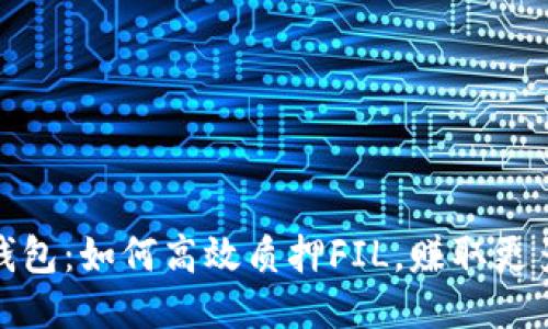 IM Token钱包：如何高效质押FIL，赚取更多收益了吗？