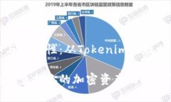 助记词的获取与安全性：从Tokenim查找相关信息的