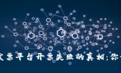 云南区块链电子发票平台开票失败的真相：你该