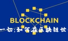 关于 Tokenim 的一切：如何在区块链世界中找到你