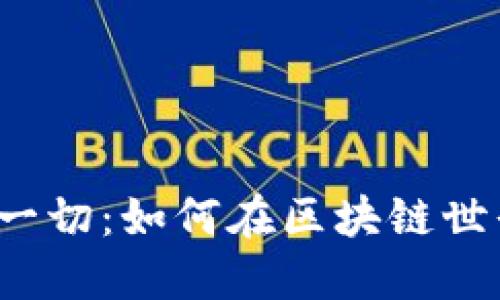 关于 Tokenim 的一切：如何在区块链世界中找到你的方向？