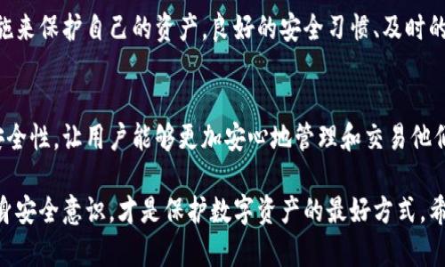   什么是Tokenim钱包？你需要知道的冻结机制与保密措施！ / 

 guanjianci Tokenim钱包, 冻结机制, 加密货币, 数字资产 /guanjianci 

引言
在区块链和加密货币的快速发展背景下，钱包的安全性和隐私保护已成为众多用户关注的焦点。Tokenim钱包，是一款在市场上颇具影响力的数字资产管理工具，而其是否具备冻结机制则是很多用户关心的问题。

Tokenim钱包概述
Tokenim钱包作为一款专注于加密资产管理的工具，不仅支持多种数字货币的存储和交易，还具备一些先进的安全功能。这个钱包强调用户体验和安全性，致力于为用户提供一个可靠的数字资产管理平台。

冻结机制的概念
冻结机制是指通过技术手段限制资产的转移或使用权。在许多情况下，钱包提供的冻结功能主要是出于安全考虑，比如在用户账户被盗或怀疑存在欺诈行为时，能够及时冻结相关资产，以保护用户的利益。

Tokenim钱包的冻结功能
关于Tokenim钱包的冻结功能，目前官方详细的说明较少，用户在使用该钱包时需要了解，Tokenim并不提供直接的资产冻结选项。这意味着一旦资产转入钱包，用户完全掌控其操作。然而，这也意味着用户必须对自己的安全措施提高警惕。

如何保障资产安全
尽管Tokenim钱包没有冻结机制，但用户可以通过一些方式来增强自己的资产安全性。首先，选择一个强密码是至关重要的。其次，开启双因素认证，设置多重身份验证，都能为用户提供额外的安全层。

常见的安全措施
除了使用强密码和双因素认证之外，用户还应定期监测自己的账户活动，查看是否有任何异常行为。如果发现不寻常的交易，及时联系Tokenim客服以获得指导。此外，定期更新钱包软件也能有效防止潜在的安全漏洞。

恶意攻击防护
网络攻击是数字资产管理的一大威胁，用户在使用Tokenim钱包时，务必对恶意攻击保持高度警惕。使用防火墙以及反病毒软件，确保自己的设备没有被恶意软件感染。此外，尽量避免在公共网络环境下进行交易，以降低风险。

如何处理被盗资产
如果不幸遭遇资产被盗的情况，用户应立即采取行动。虽然Tokenim钱包不支持冻结功能，但可以通过联系客服中心寻求帮助。同时，更改账户密码以及启用其他安全措施是非常必要的。

总结
总的来说，Tokenim钱包是一款功能全面、安全性高的数字资产管理工具。尽管没有冻结机制，用户依然可以通过多种安全措施来保护自己的资产。良好的安全习惯、及时的账户监控以及对潜在威胁的警惕，都是保护数字资产不可或缺的环节。

对未来的展望
随着区块链技术的不断进步，Tokenim钱包或许会在未来推出更多的安全功能，包括资产冻结等机制。这无疑将提升钱包的安全性，让用户能够更加安心地管理和交易他们的数字资产。用户需要时刻关注Tokenim官方渠道的新动态，保持对钱包功能的了解，以便第一时间体验新功能带来的便利。

在当今数字资产激增的时代，钱包的安全与否直接影响到用户的财务安全。对于Tokenim钱包的用户而言，保持警惕、加强自身安全意识，才是保护数字资产的最好方式。希望在未来，我们能看到Tokenim钱包在安全性上的进一步创新与突破。